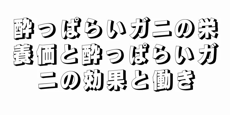 酔っぱらいガニの栄養価と酔っぱらいガニの効果と働き