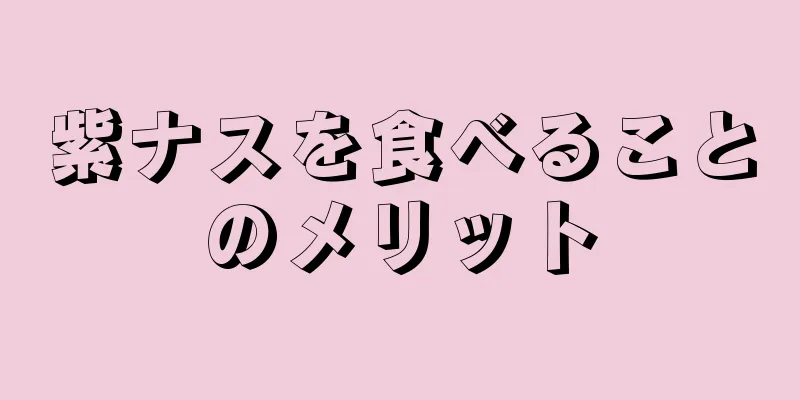 紫ナスを食べることのメリット