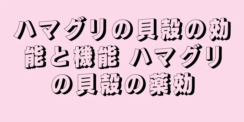 ハマグリの貝殻の効能と機能 ハマグリの貝殻の薬効
