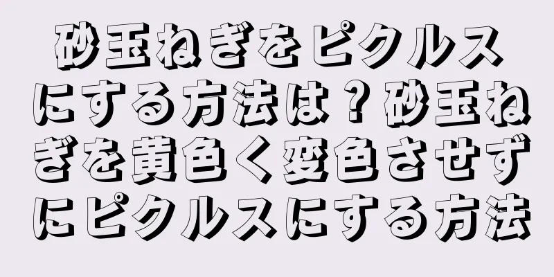 砂玉ねぎをピクルスにする方法は？砂玉ねぎを黄色く変色させずにピクルスにする方法