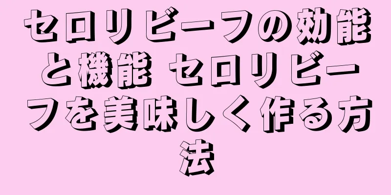 セロリビーフの効能と機能 セロリビーフを美味しく作る方法