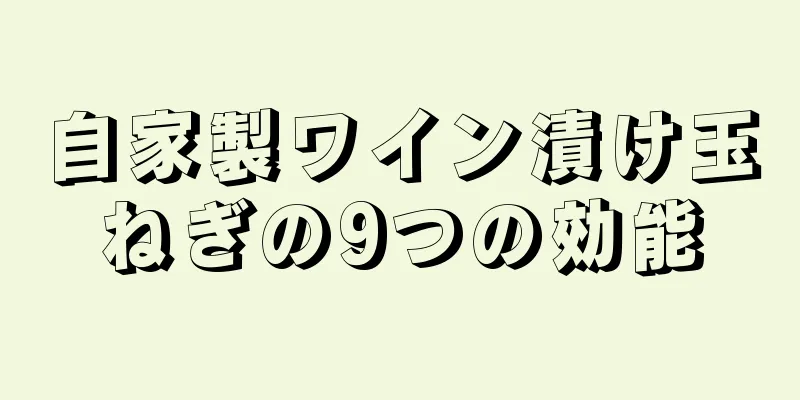 自家製ワイン漬け玉ねぎの9つの効能
