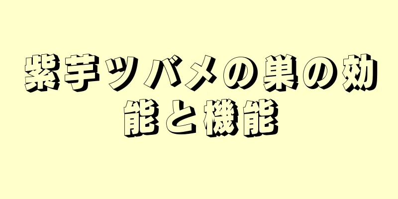 紫芋ツバメの巣の効能と機能