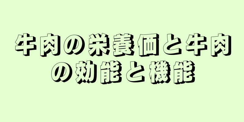 牛肉の栄養価と牛肉の効能と機能