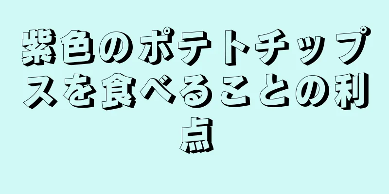 紫色のポテトチップスを食べることの利点