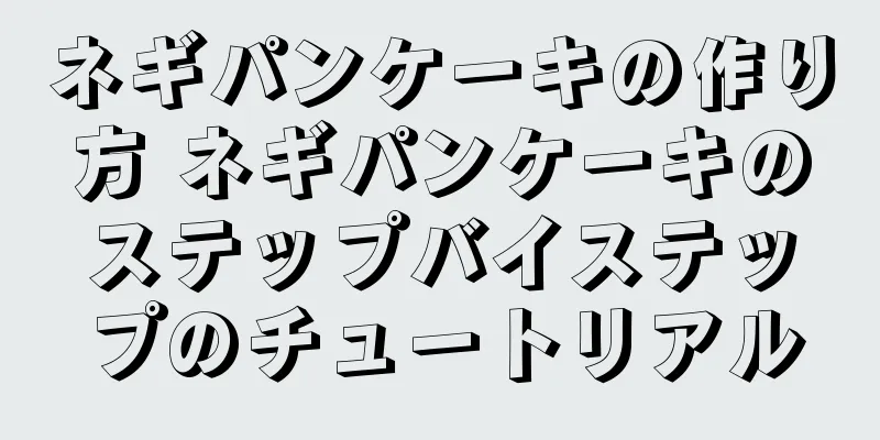 ネギパンケーキの作り方 ネギパンケーキのステップバイステップのチュートリアル