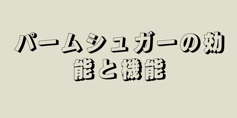 パームシュガーの効能と機能