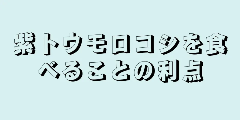 紫トウモロコシを食べることの利点