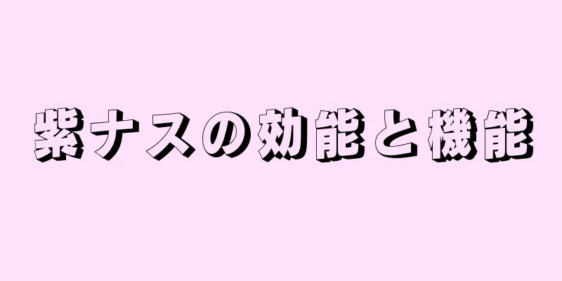 紫ナスの効能と機能