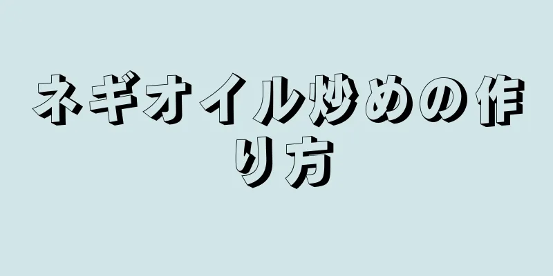 ネギオイル炒めの作り方