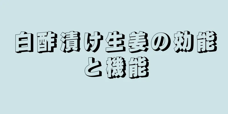 白酢漬け生姜の効能と機能