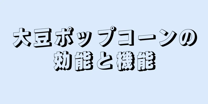 大豆ポップコーンの効能と機能