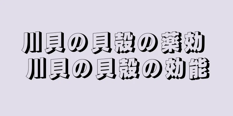 川貝の貝殻の薬効 川貝の貝殻の効能