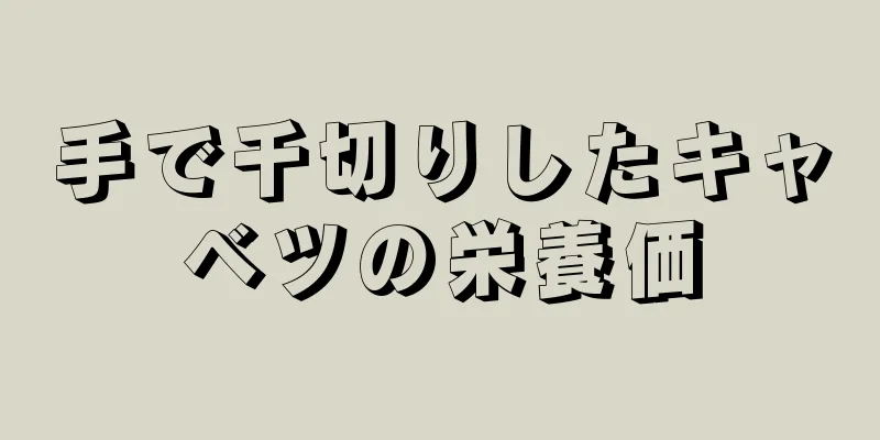 手で千切りしたキャベツの栄養価
