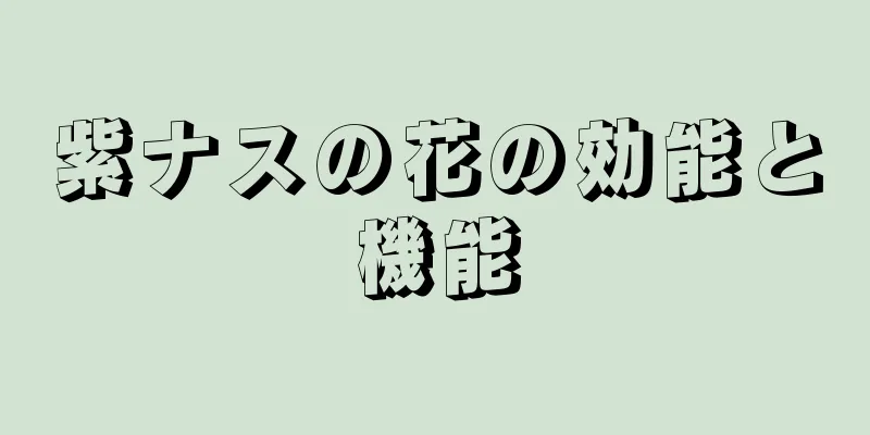 紫ナスの花の効能と機能
