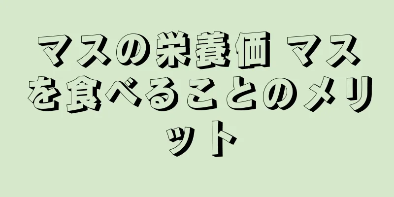 マスの栄養価 マスを食べることのメリット