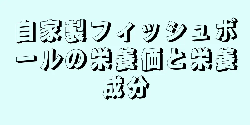 自家製フィッシュボールの栄養価と栄養成分