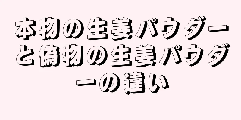 本物の生姜パウダーと偽物の生姜パウダーの違い