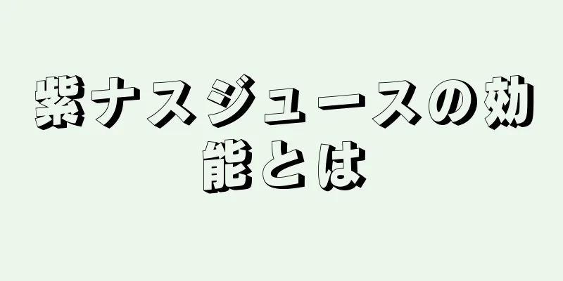 紫ナスジュースの効能とは