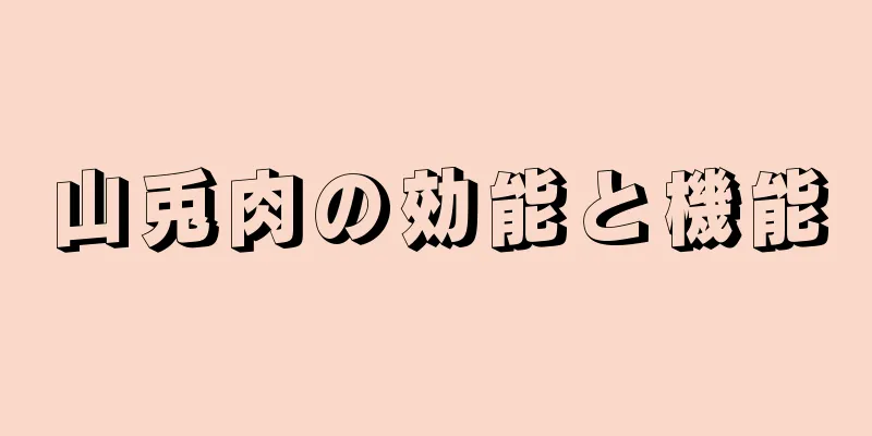 山兎肉の効能と機能