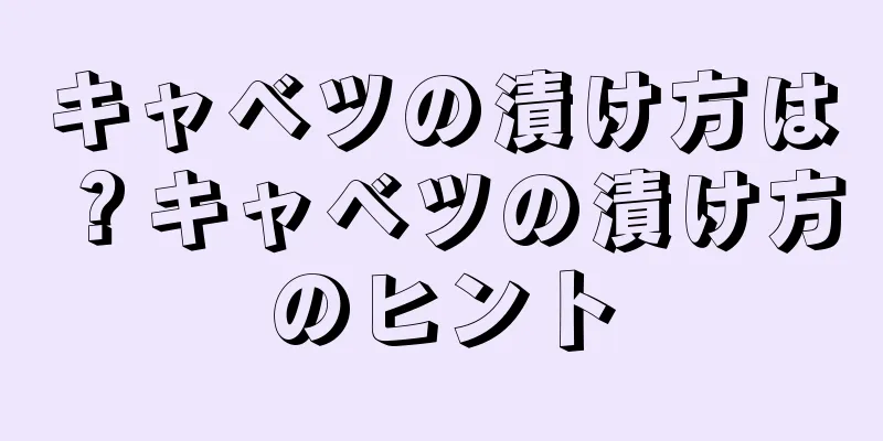 キャベツの漬け方は？キャベツの漬け方のヒント