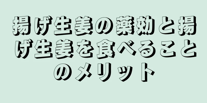 揚げ生姜の薬効と揚げ生姜を食べることのメリット