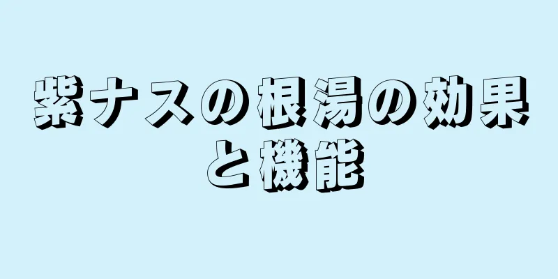 紫ナスの根湯の効果と機能