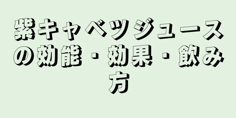 紫キャベツジュースの効能・効果・飲み方