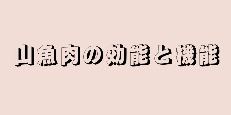 山魚肉の効能と機能