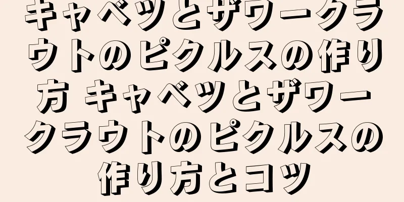 キャベツとザワークラウトのピクルスの作り方 キャベツとザワークラウトのピクルスの作り方とコツ