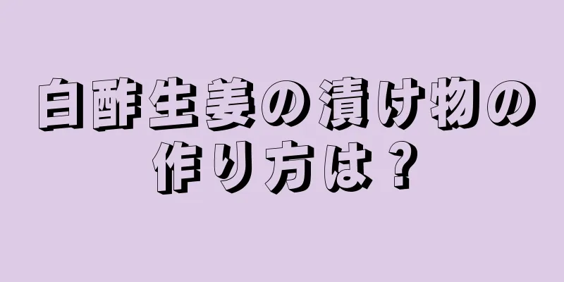 白酢生姜の漬け物の作り方は？