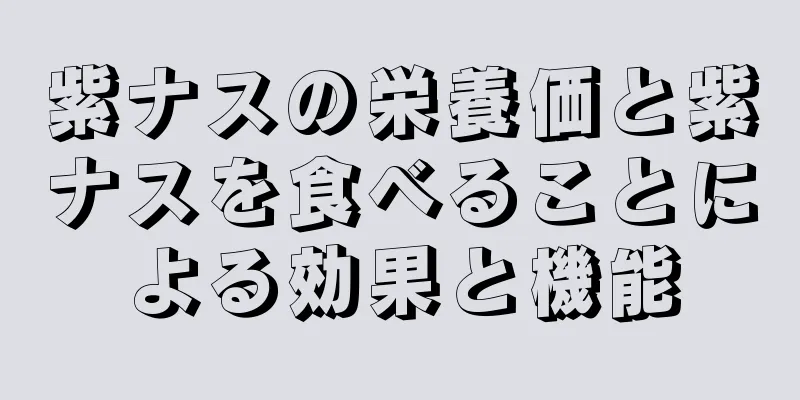 紫ナスの栄養価と紫ナスを食べることによる効果と機能