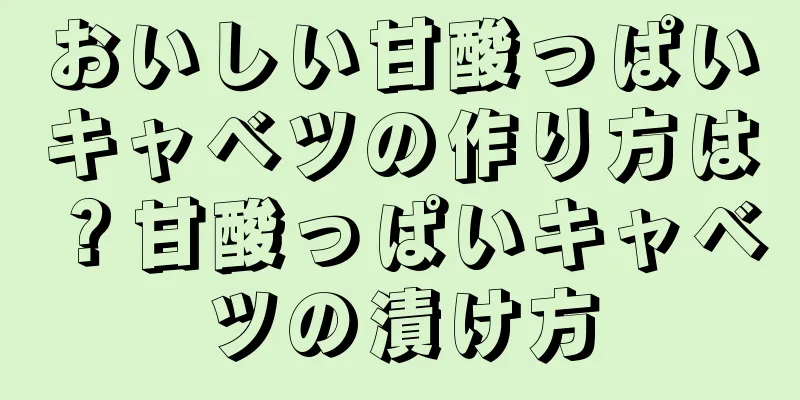 おいしい甘酸っぱいキャベツの作り方は？甘酸っぱいキャベツの漬け方