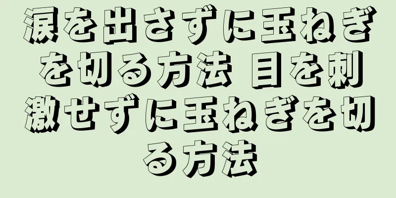 涙を出さずに玉ねぎを切る方法 目を刺激せずに玉ねぎを切る方法
