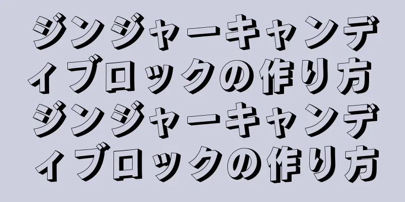 ジンジャーキャンディブロックの作り方 ジンジャーキャンディブロックの作り方