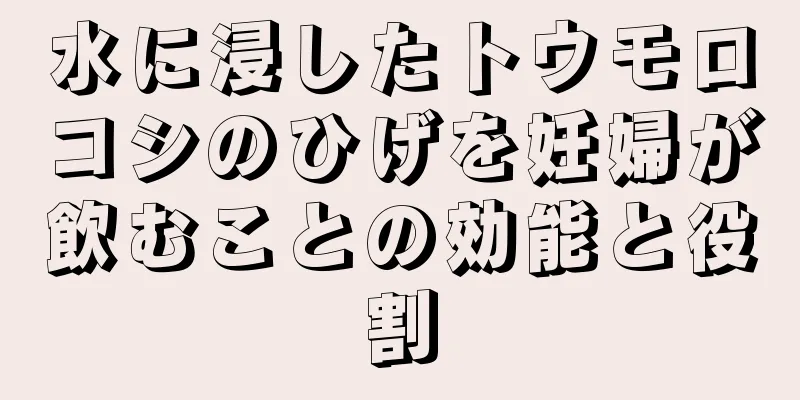 水に浸したトウモロコシのひげを妊婦が飲むことの効能と役割