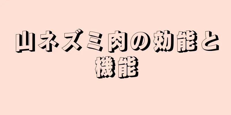 山ネズミ肉の効能と機能