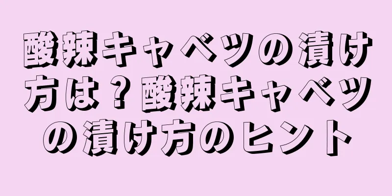 酸辣キャベツの漬け方は？酸辣キャベツの漬け方のヒント