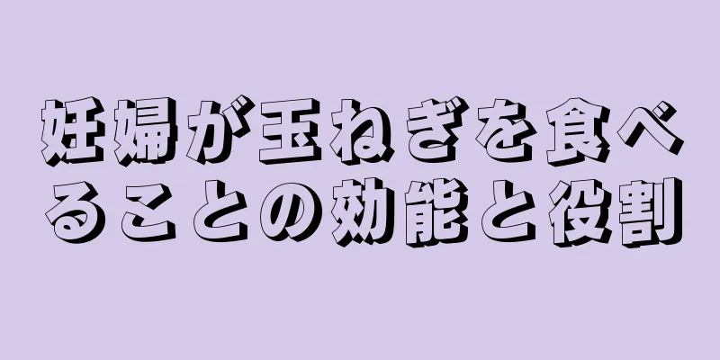 妊婦が玉ねぎを食べることの効能と役割