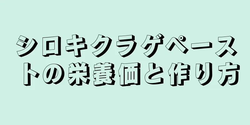 シロキクラゲペーストの栄養価と作り方