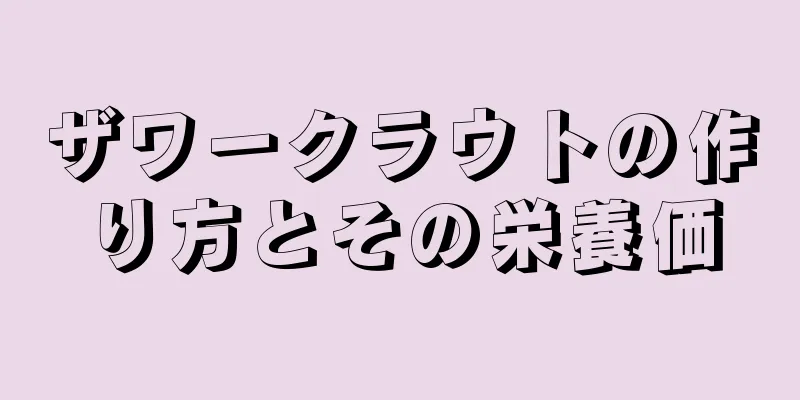 ザワークラウトの作り方とその栄養価