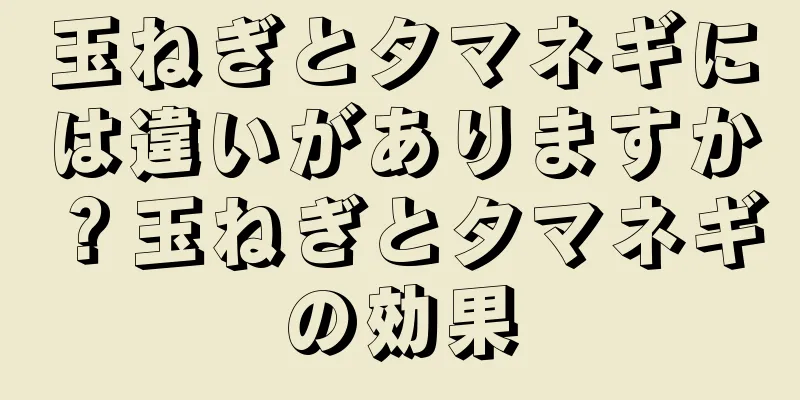 玉ねぎとタマネギには違いがありますか？玉ねぎとタマネギの効果