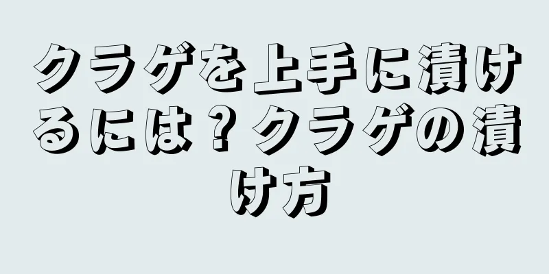 クラゲを上手に漬けるには？クラゲの漬け方