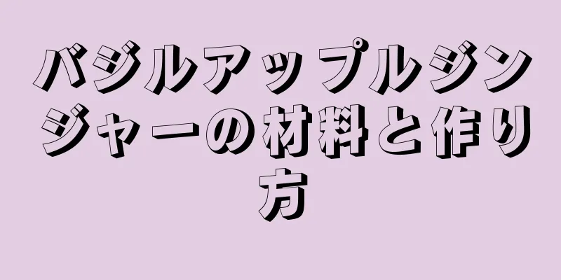 バジルアップルジンジャーの材料と作り方