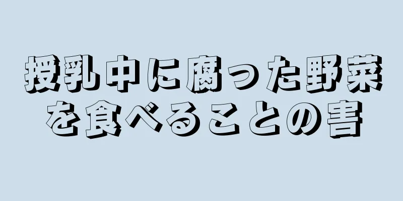 授乳中に腐った野菜を食べることの害