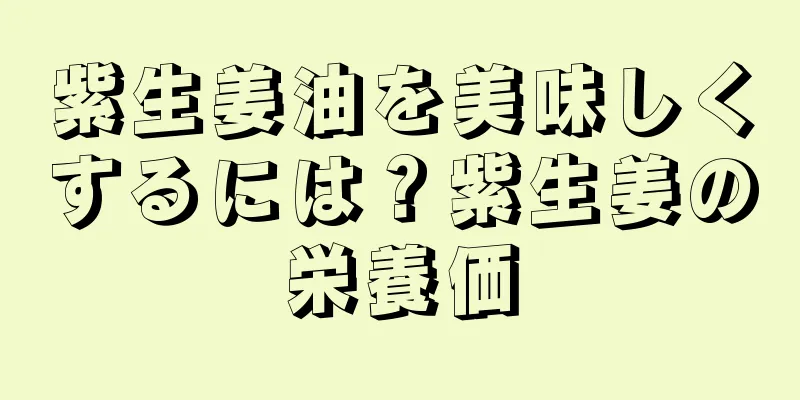 紫生姜油を美味しくするには？紫生姜の栄養価