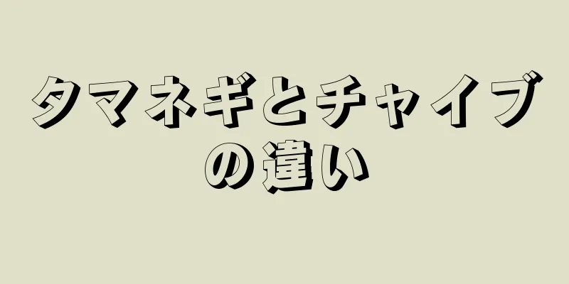 タマネギとチャイブの違い