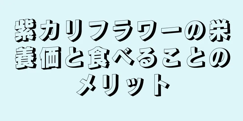 紫カリフラワーの栄養価と食べることのメリット