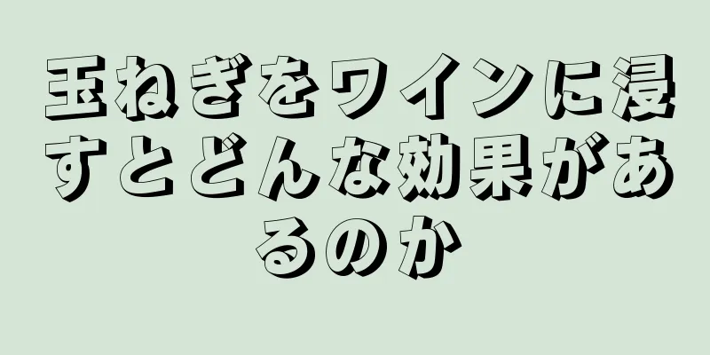 玉ねぎをワインに浸すとどんな効果があるのか