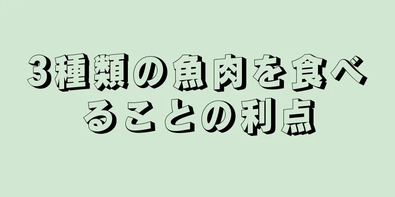 3種類の魚肉を食べることの利点